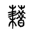 藉 藉