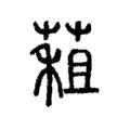 蒩 蒩