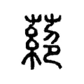 蕝 蕝