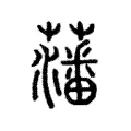 藩 藩