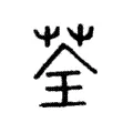 荃 荃