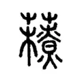 𧃉 𧃉