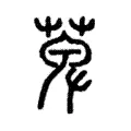 萆 萆