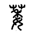 萎 萎