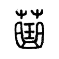 𧀍 𧀍