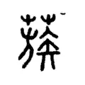 蔟 蔟