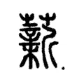 薪 薪