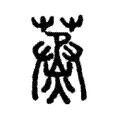 䒱 䒱