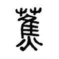 蕉 蕉