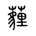 薶 薶