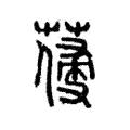 𦺭 𦺭