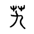 艽 艽