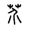芥 芥