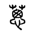 蔥 蔥