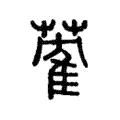 蒮 蒮