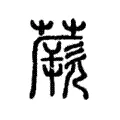 蕨 蕨