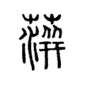 蓱 蓱