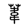 葦 葦