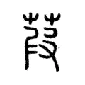 葭 葭
