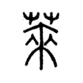 萊 萊