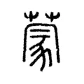 蒙 蒙