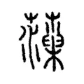藻 藻