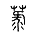 菉 菉