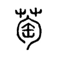 萄 萄