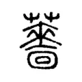 薔 薔