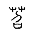 苕 苕
