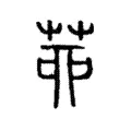 𦯄 𦯄