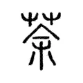 荼 荼