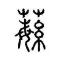 𦾴 𦾴