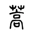 蒿 蒿