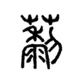 藜 藜