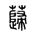 蘬 蘬