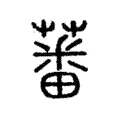 蕃 蕃