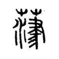 𦻄 𦻄