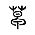 𦷣 𦷣