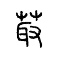 菆 菆