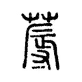 𱾤