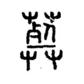 𦽱 𦽱