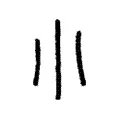 小 小