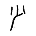 少 少