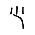 尐 尐