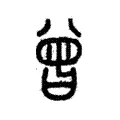 曾 曾