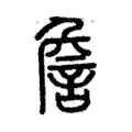 詹 詹