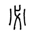 必 必