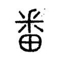 𥸨 𥸨