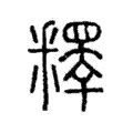 釋 釋